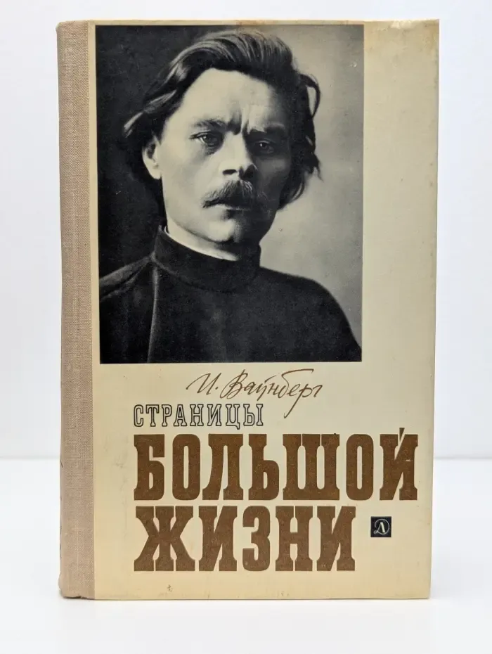 Страницы большой жизни. М. Горький в документах, письмах, воспоминаниях современников (1868–1907)