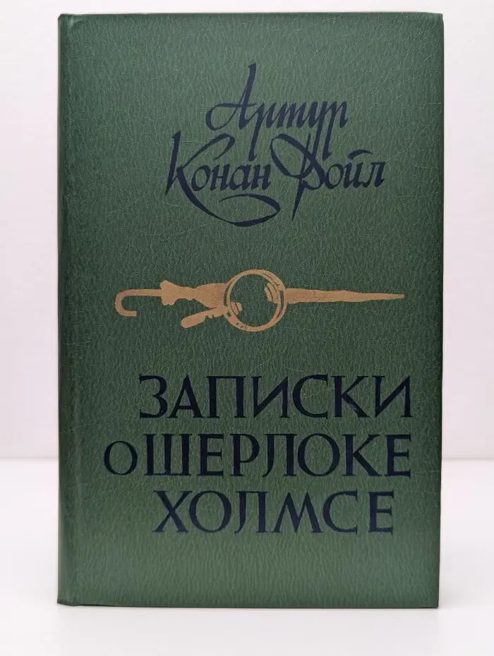 Записки о Шерлоке Холмсе