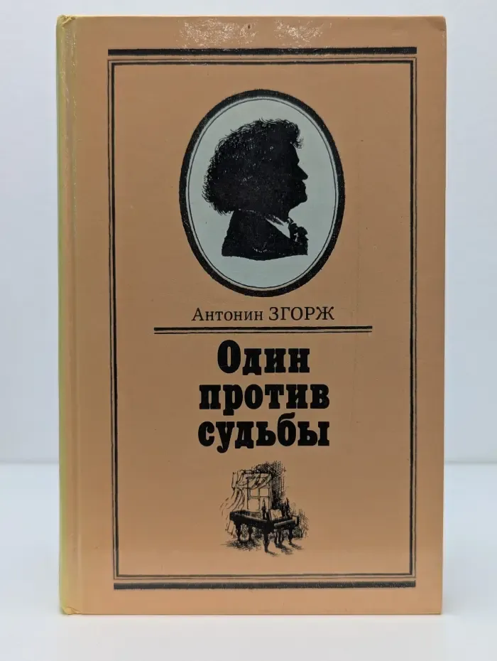 Один против судьбы. Письма Бетховена