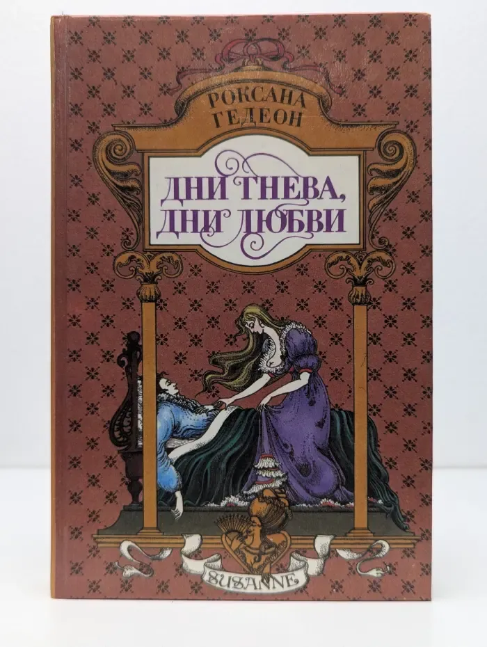 Susanne. Дни гнева, дни любви. Парижские бульвары