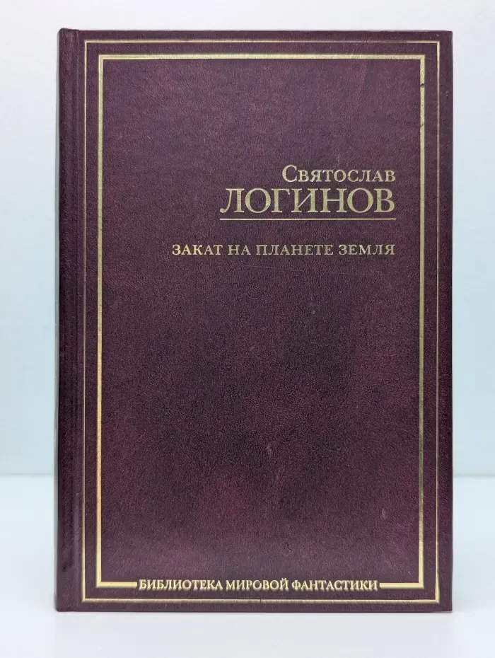 Библиотека мировой фантастики. Закат на планете Земля