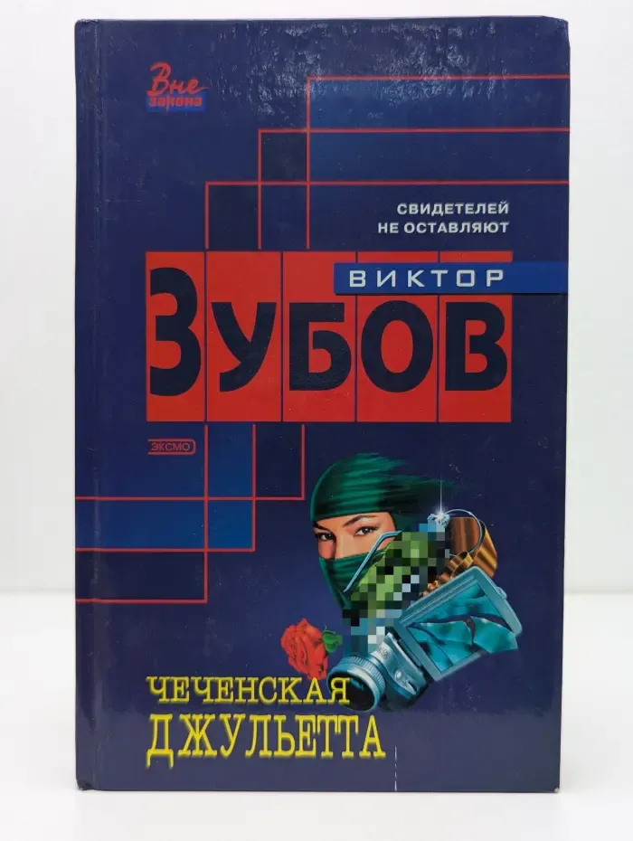 Чеченская Джульетта