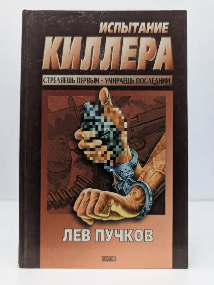 Испытание киллера