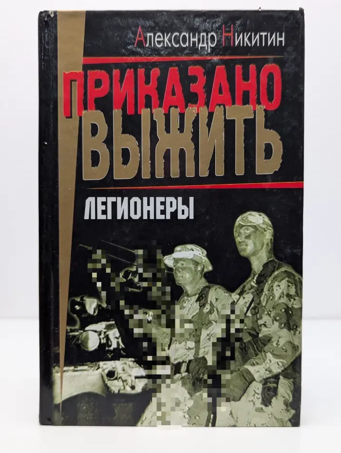 Приказано выжить. Легионеры