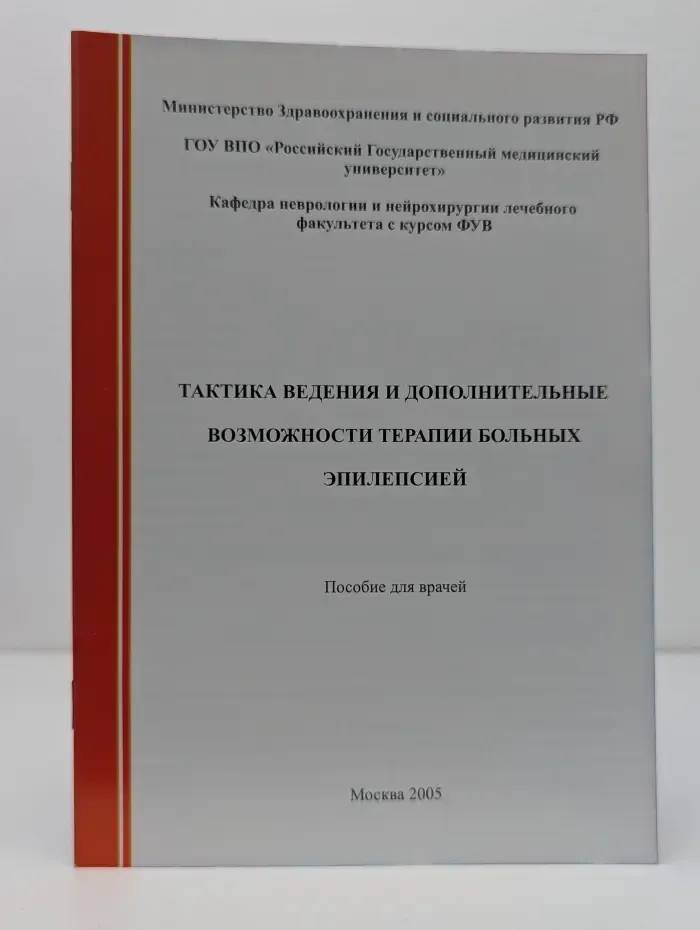 Тактика ведения и дополнительные возможности терапии больных эпилепсией