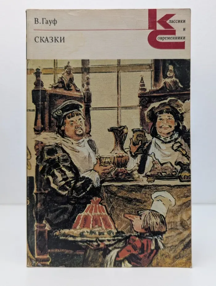Классики и современники. Вильгельм Гауф. Сказки