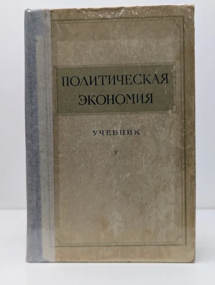 Политическая экономия