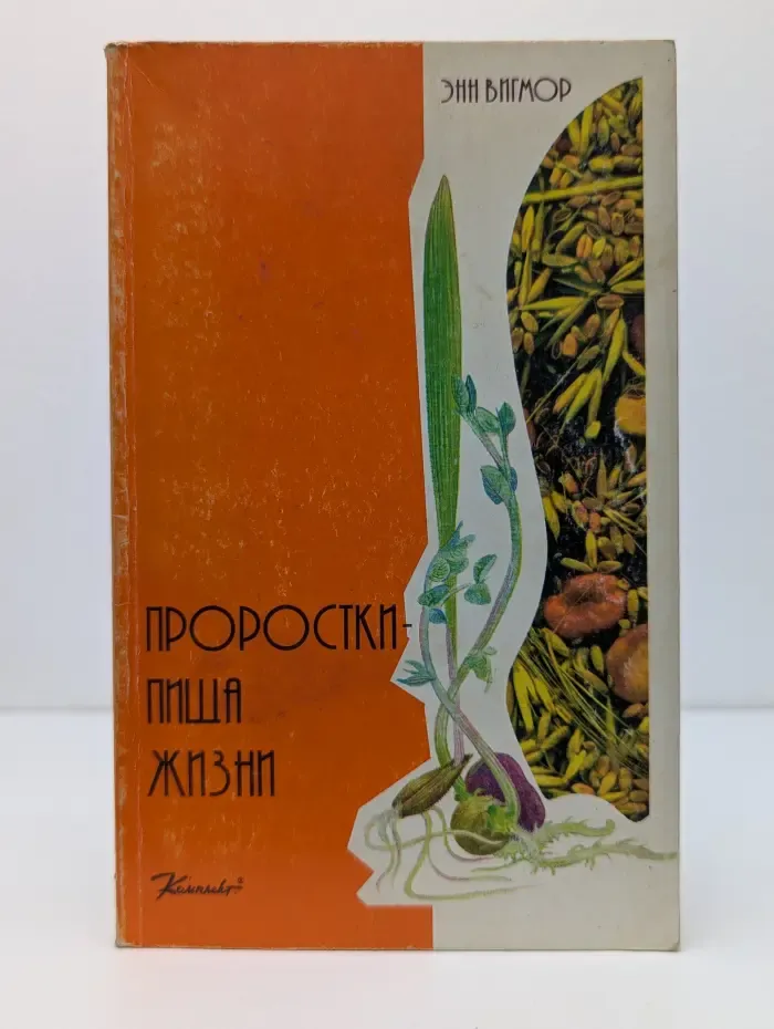 Проростки — пища жизни