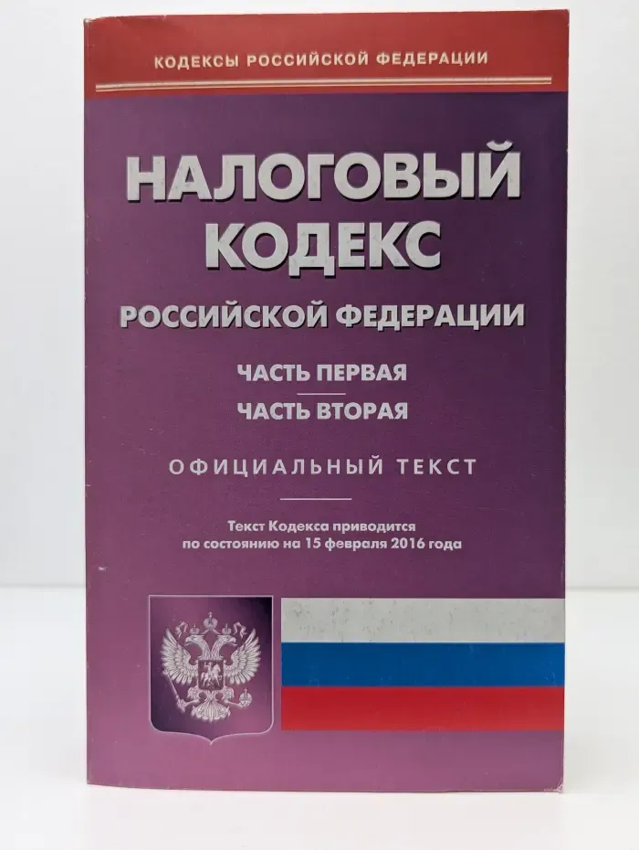 Кодексы Российской Федерации. Налоговый кодекс Российской Федерации. Часть 1-2