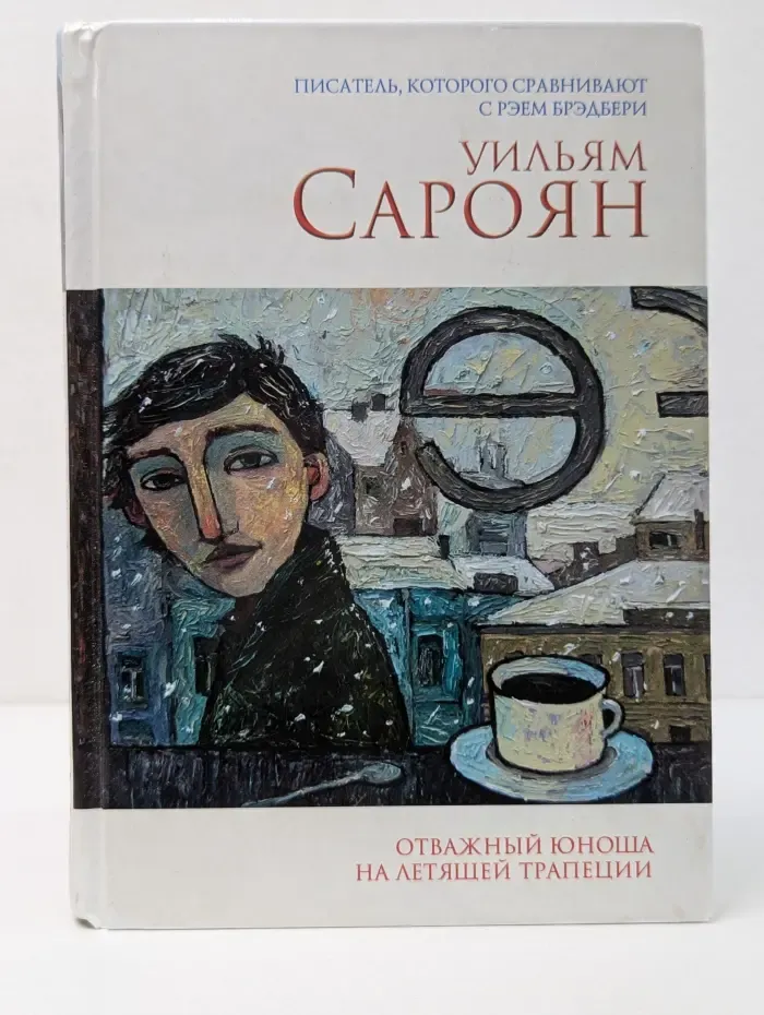 Забытый классик. Отважный юноша на летящей трапеции