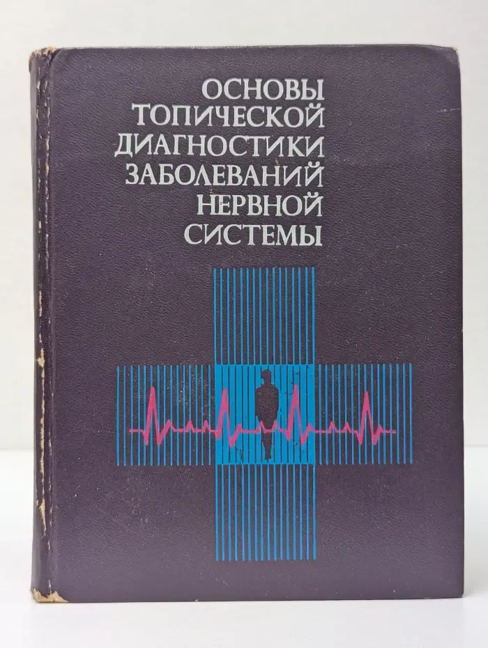 Основы топической диагностики заболеваний нервной системы