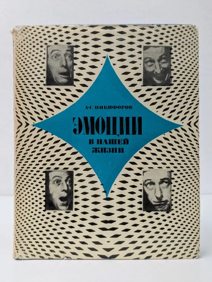 Эмоции в нашей жизни