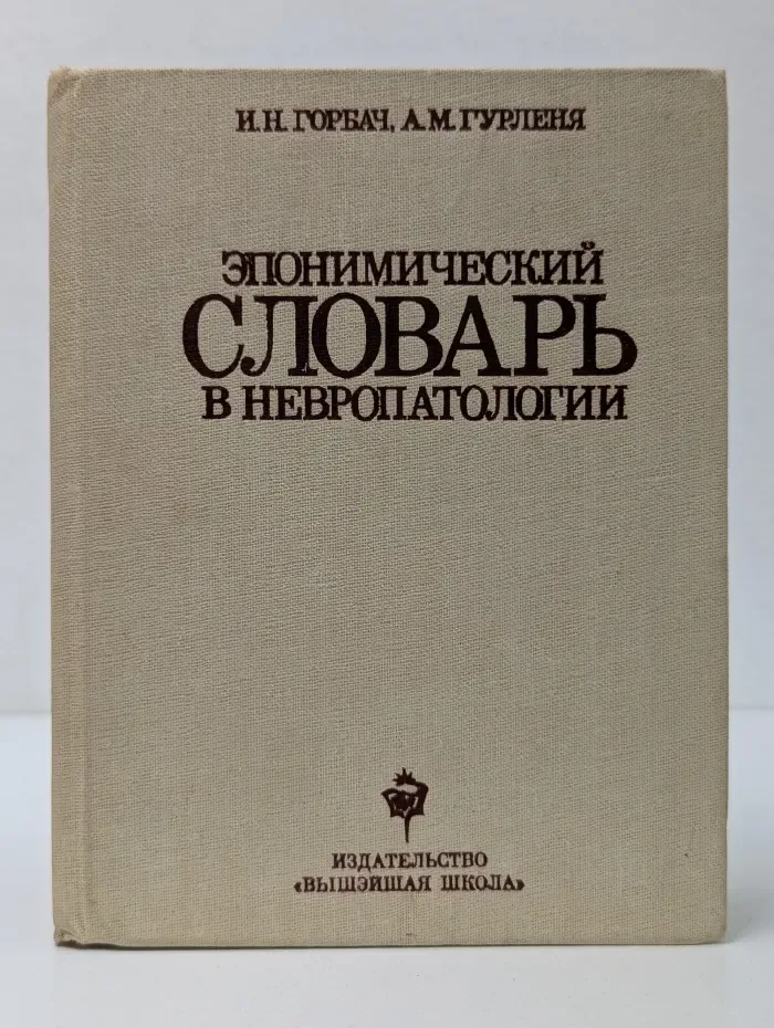 Эпонимический словарь в невропатологии