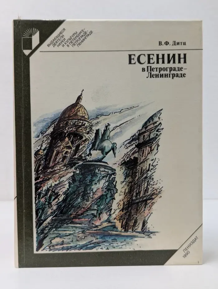 Выдающиеся деятели науки и культуры в Петербурге - Петрограде - Ленинграде. Есенин в Петрограде - Ленинграде