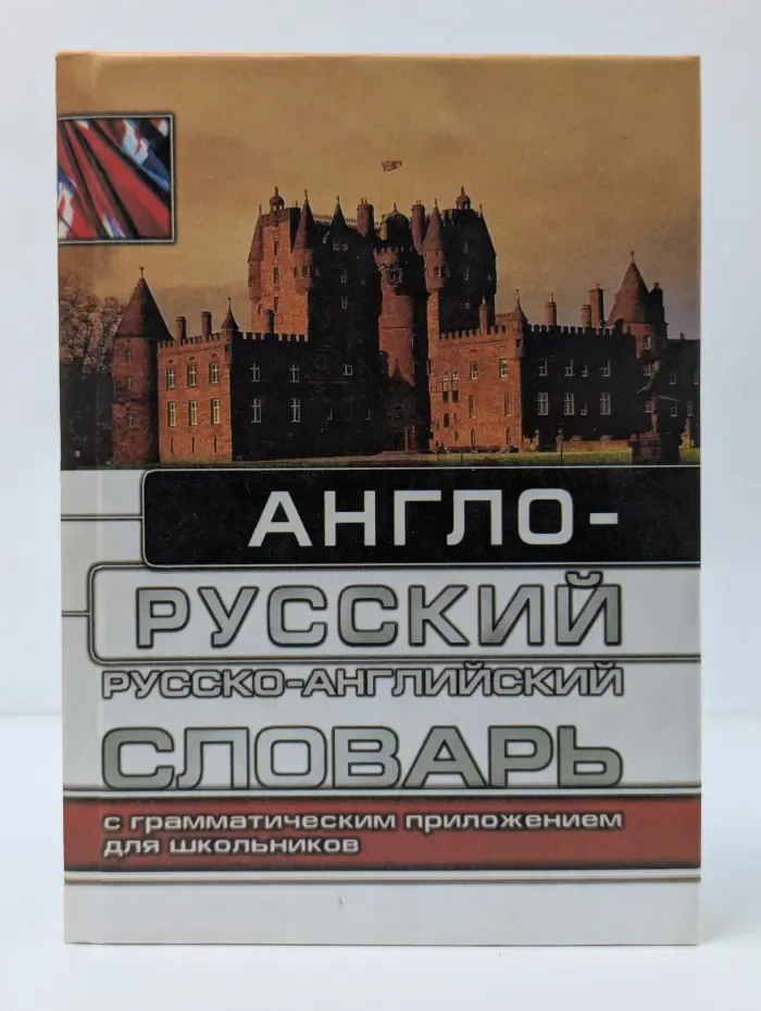 Англо-русский и русско-английский словарь для школьников с грамматическим приложением