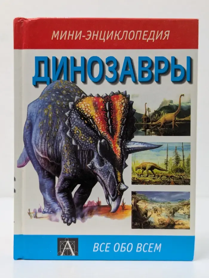Мини-энциклопедия. Динозавры