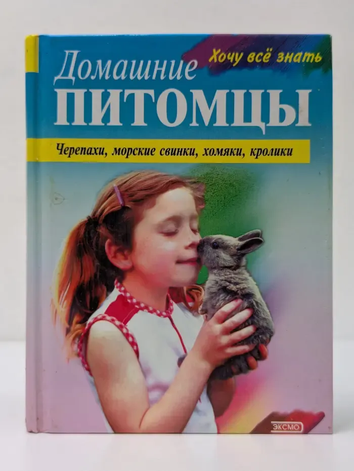 Хочу все знать. Домашние питомцы. Черепахи, морские свинки, хомяки, кролики