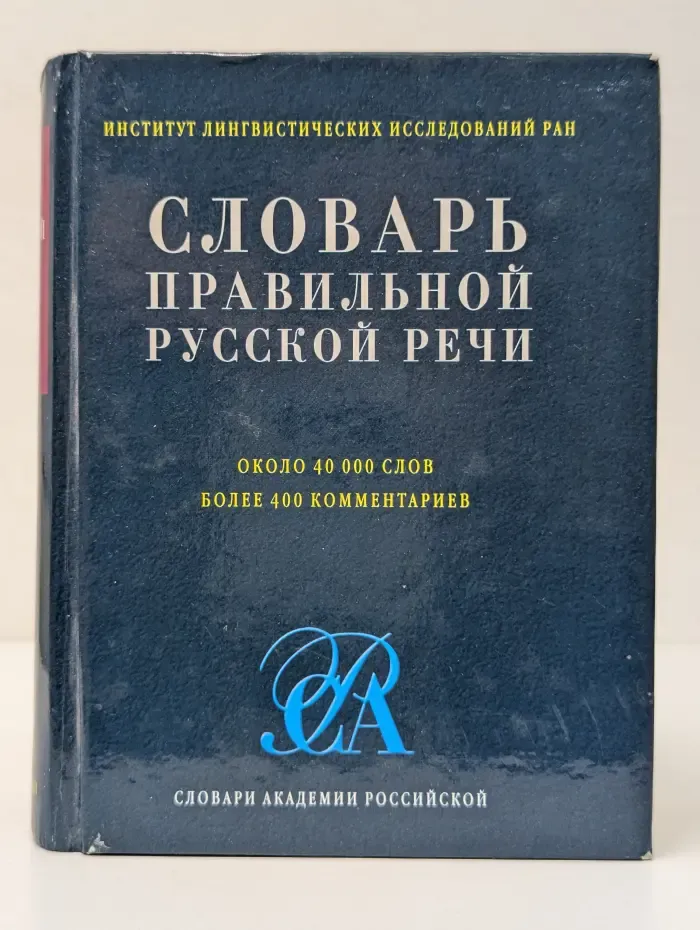 Словари Академии Российской. Словарь правильной русской речи