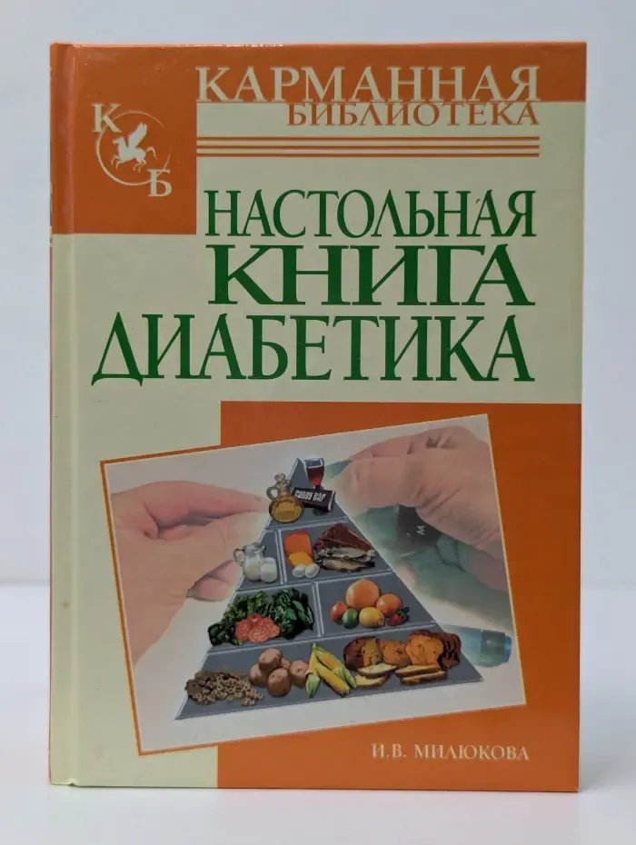 Карманная библиотека. Настольная книга диабетика