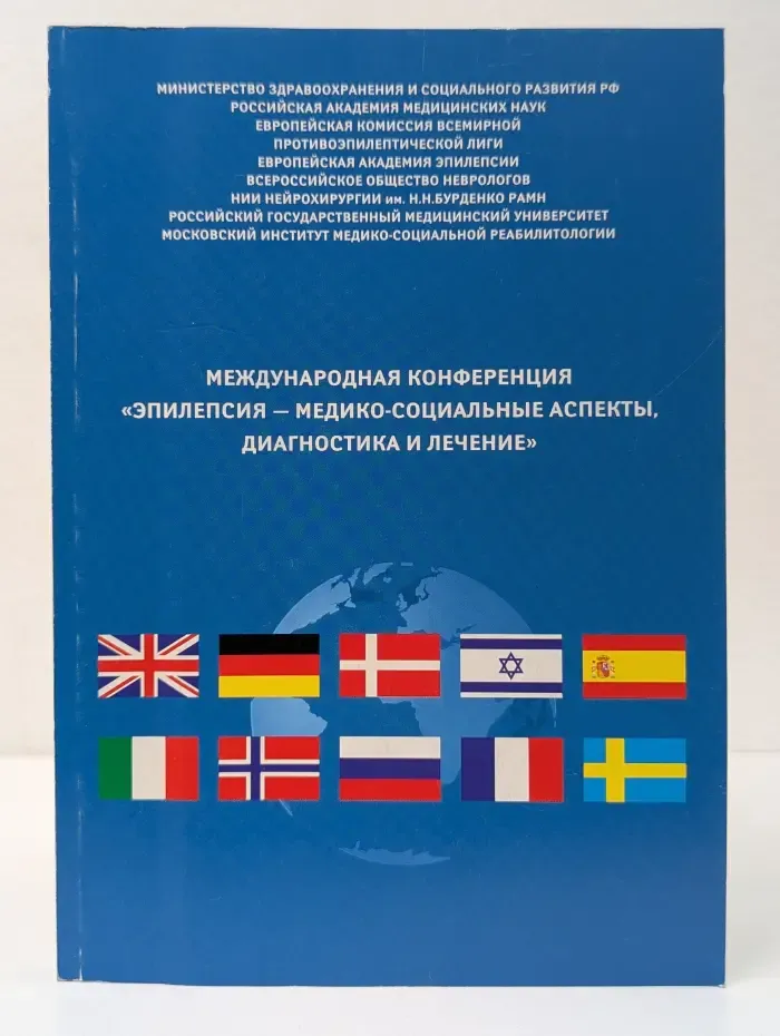 Международная конференция. Эпилепсия-медико-социальные аспекты, диагностика и лечение