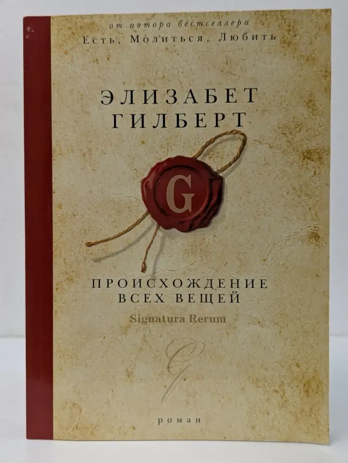 Происхождение всех вещей