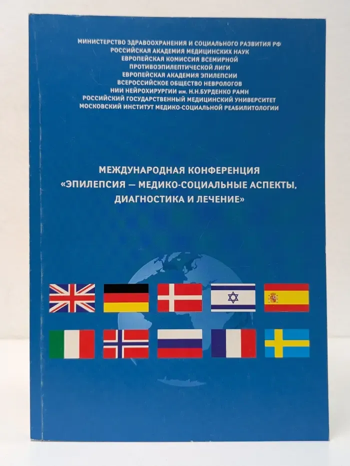 Международная конференция «Эпилепсия – диагностика, лечение, социальные аспекты»