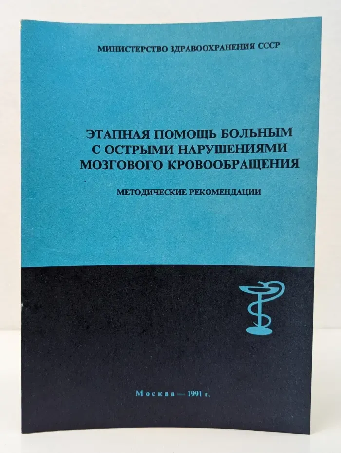 Этапная помощь больным с острыми нарушениями мозгового кровообращения