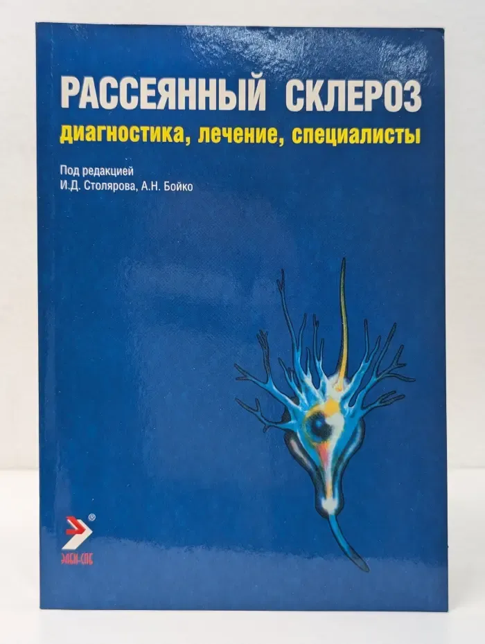 Рассеянный склероз. Диагностика, лечение, специалисты