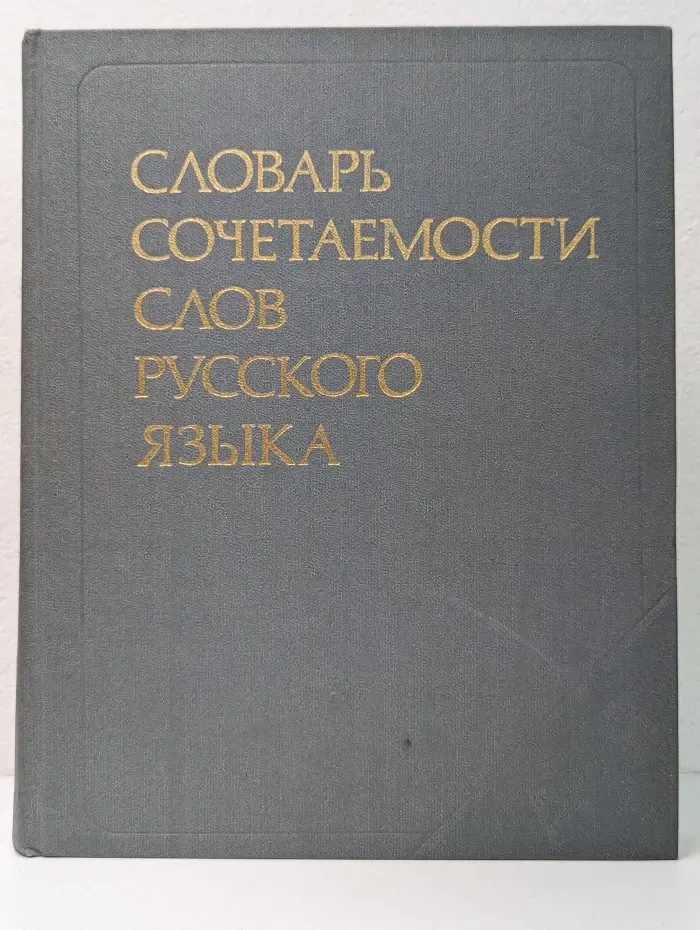 Словарь сочетаемости слов русского языка