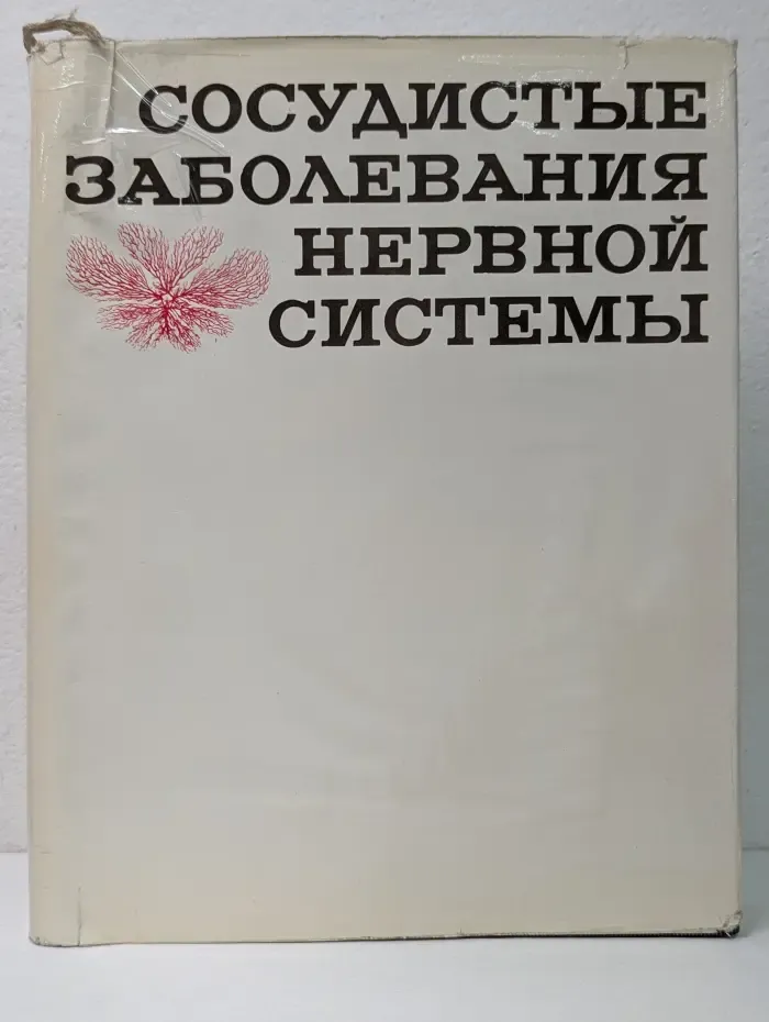 Сосудистые заболевания нервной системы
