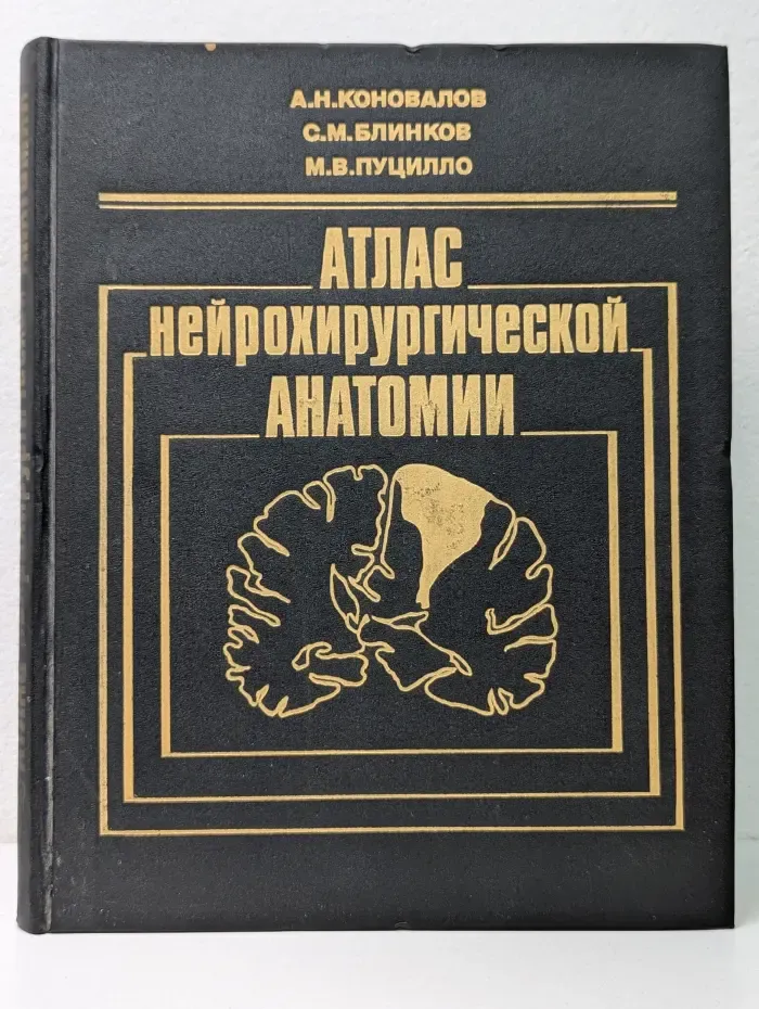 Атлас нейрохирургической анатомии
