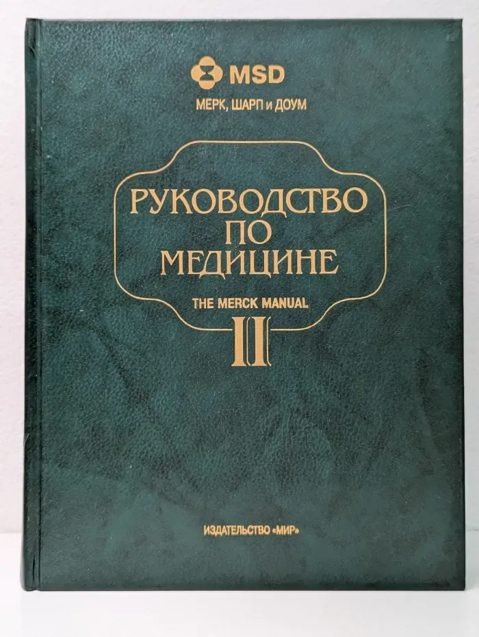 Руководство по медицине. Диагностика и терапия. В 2 томах. Том 2