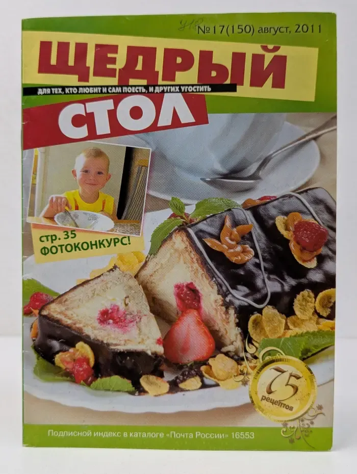 Щедрый стол. Выпуск № 17/2011