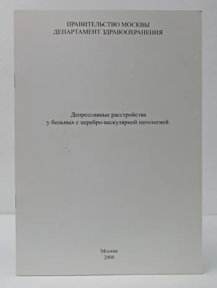 Депрессивные расстройства у больных с церебро-васкулярной патологией