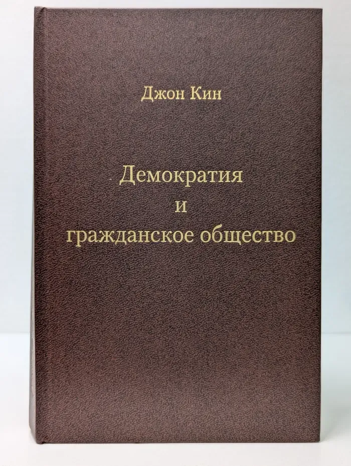 Демократия и гражданское общество