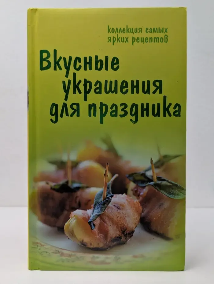 Коллекция самых ярких рецептов. Вкусные украшения для праздника