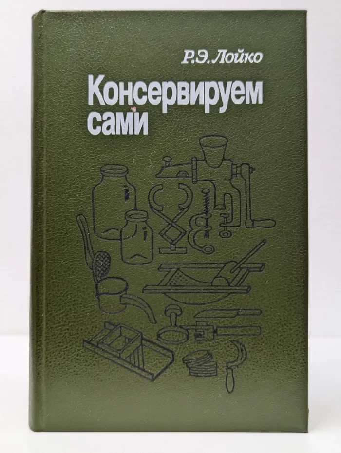 Консервируем сами