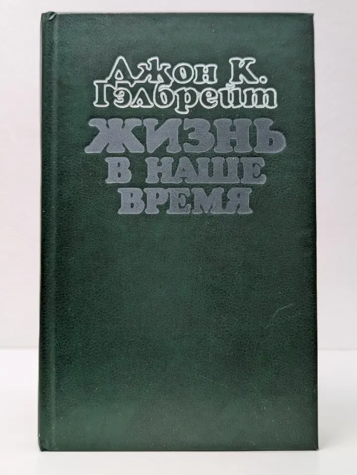 Жизнь в наше время