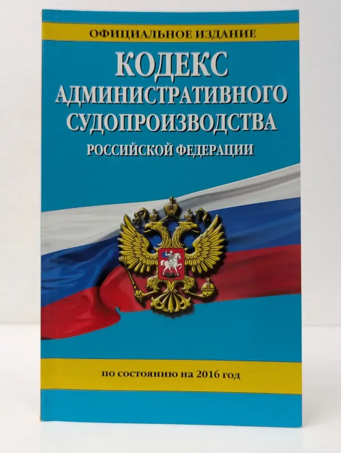 Кодекс административного судопроизводства Российской Федерации по состоянию на 2016 год