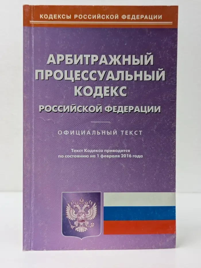 Арбитражный процессуальный кодекс Российской Федерации