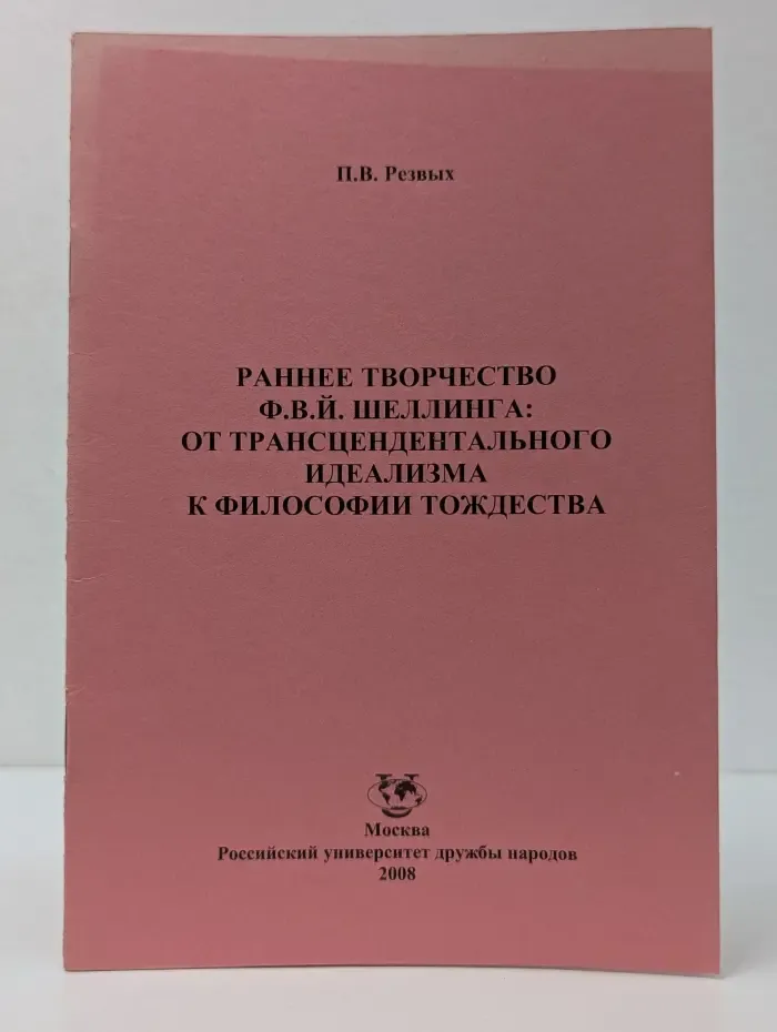 Раннее творчество Ф. В. Й. Шеллинга от трансцендентального идеализма к философии тождества
