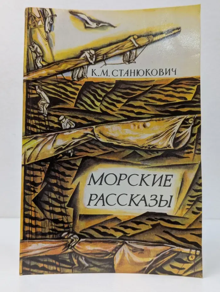 Морские рассказы