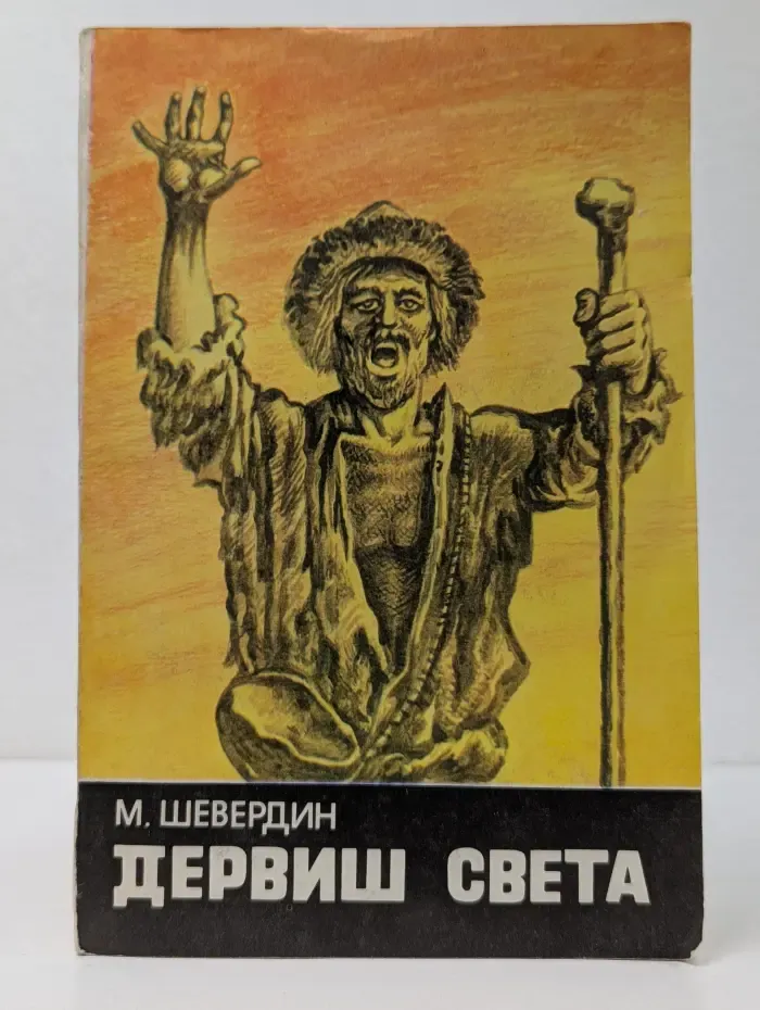 Дервиш света