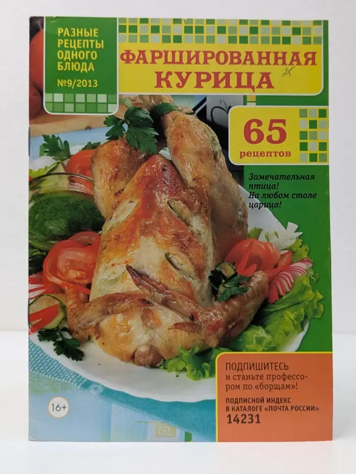 Разные рецепты одного блюда. Выпуск № 13/2013. Фаршированная курица
