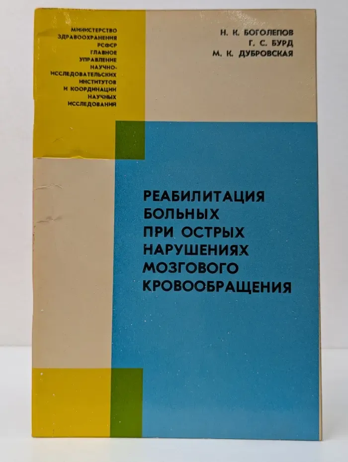 Реабилитация больных при острых нарушениях мозгового кровообращения