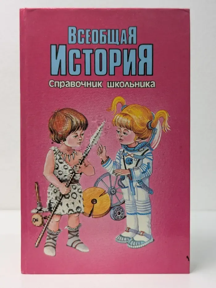 Всеобщая история. Справочник школьника
