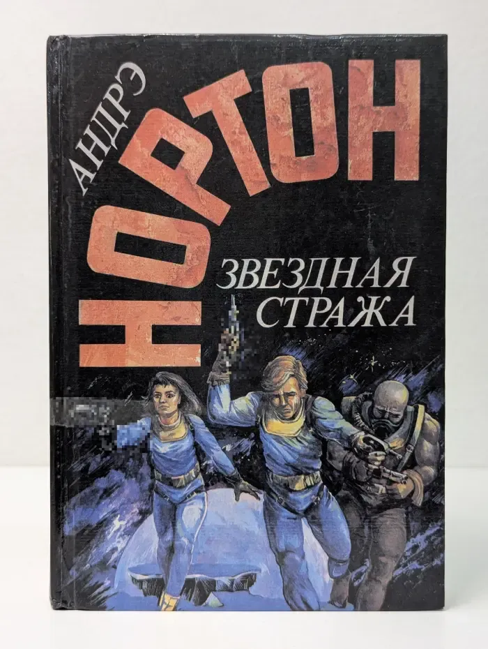 А. Нортон. Избранные фантастические произведения. Том 2. Звездная стража