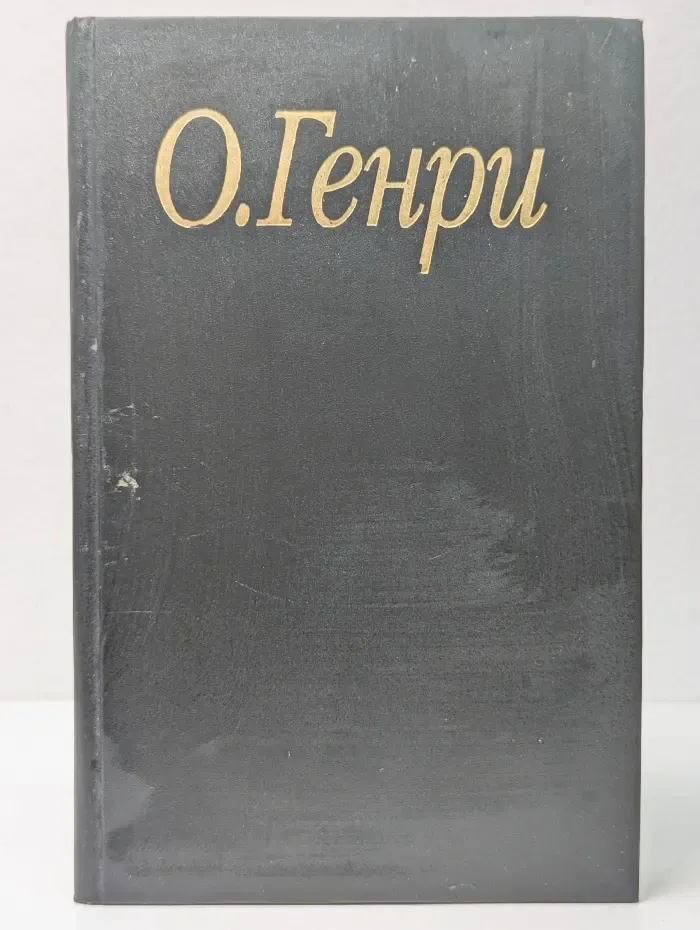 О. Генри. Избранные произведения в 3 книгах. Книга 3