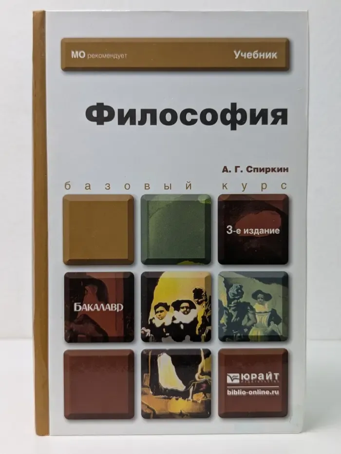 Бакалавр. Базовый курс. Философия