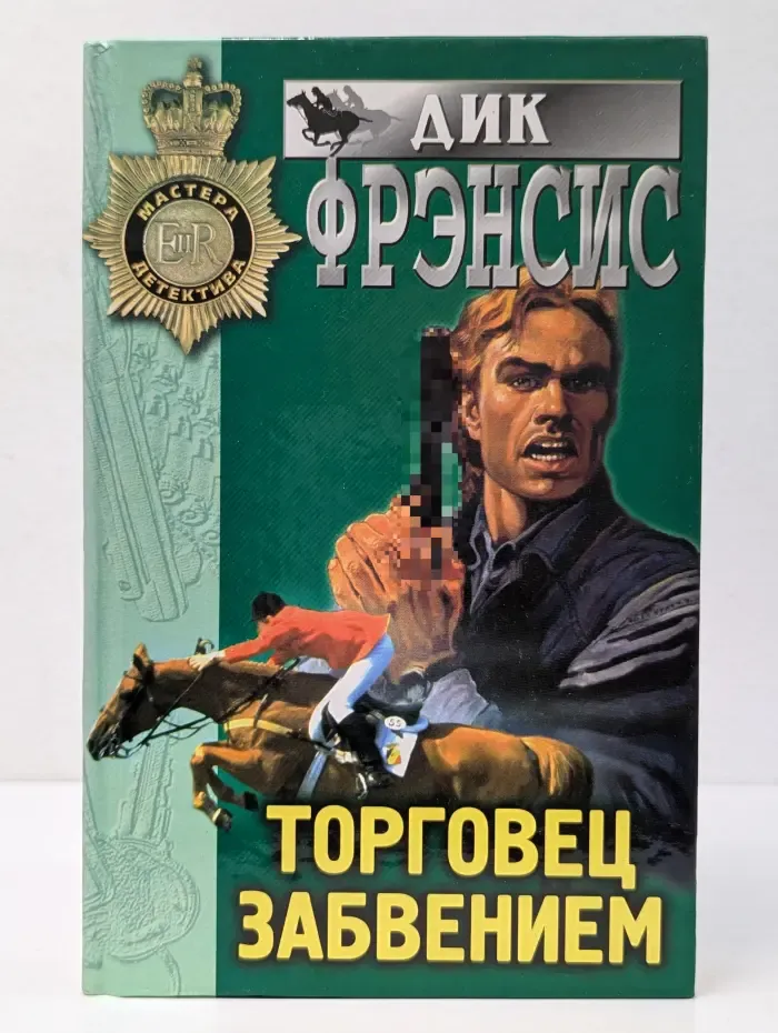 Мастера детектива. Торговец забвением